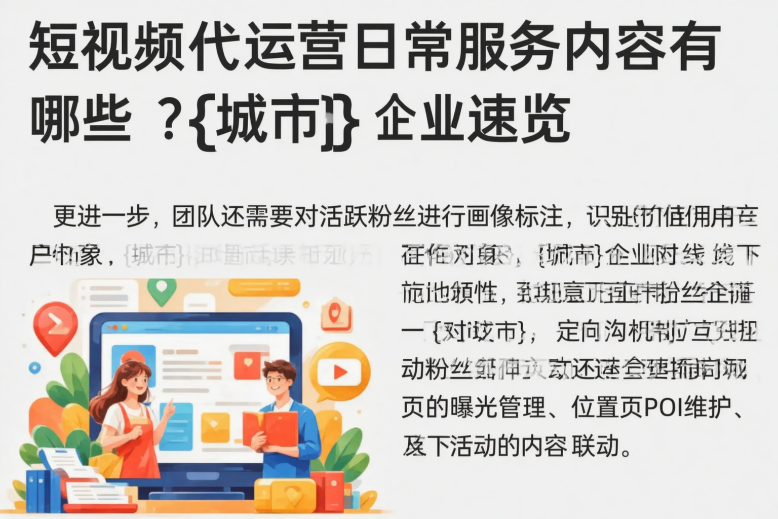 短视频代运营日常服务内容有哪些？防城港企业速览