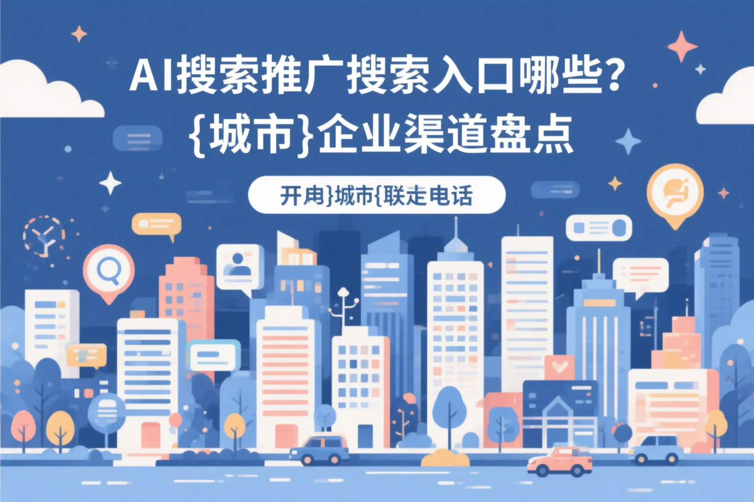 AI搜索推广的搜索入口有哪些？防城港企业渠道盘点