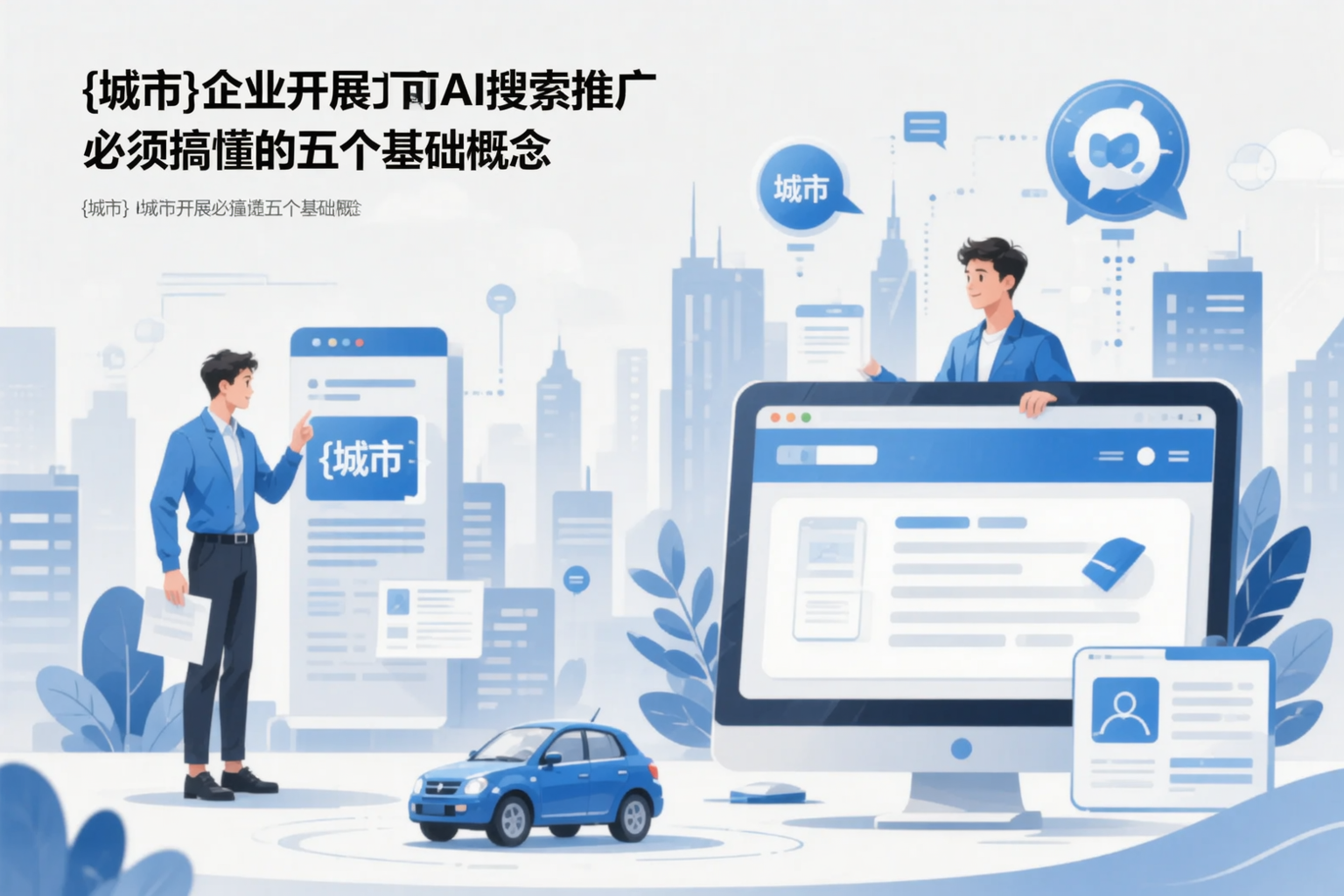 防城港企业开展AI搜索推广前必须搞懂的五个基础概念