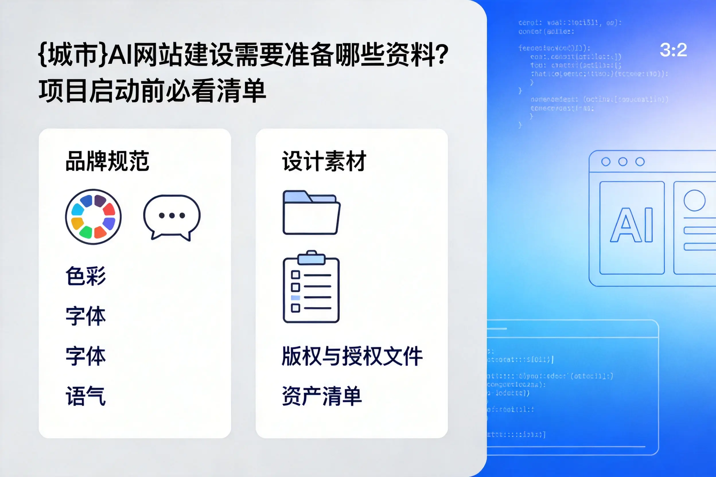 防城港AI网站建设需要准备哪些资料？项目启动前必看清单