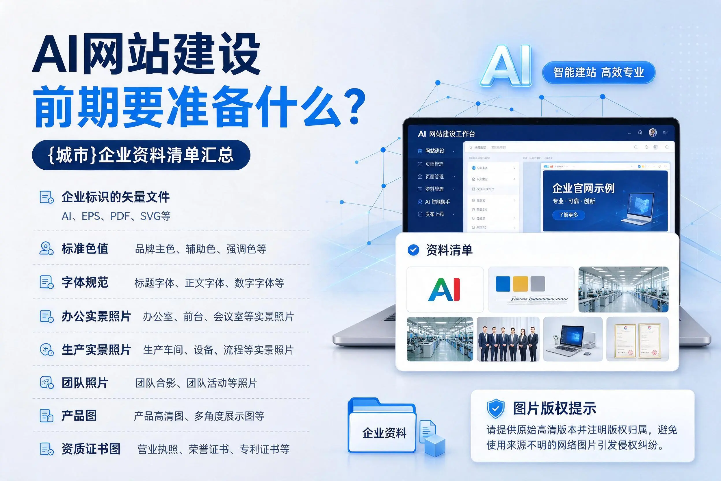 AI网站建设前期要准备什么？防城港企业资料清单汇总