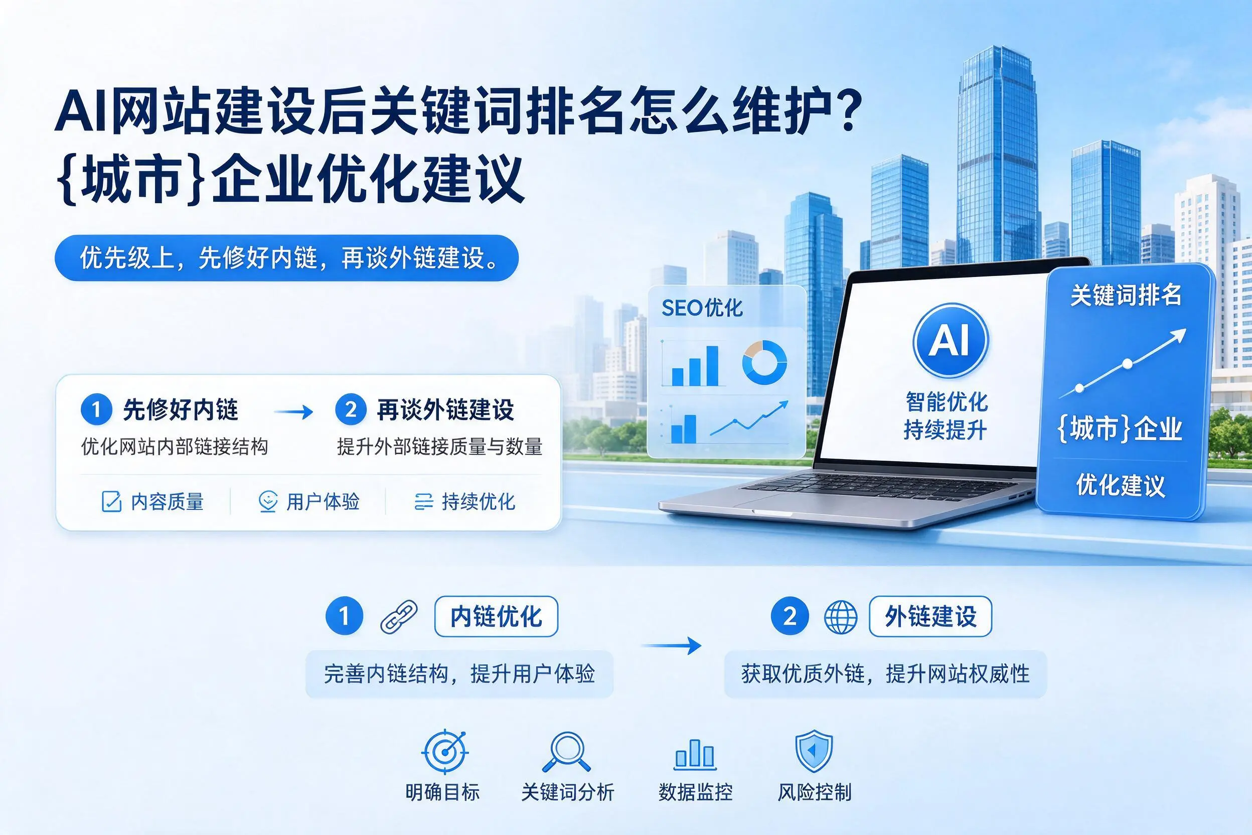 AI网站建设后关键词排名怎么维护?防城港企业优化建议